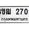 รับจัดหา ทะเบียน 2702 หมวดใหม่ 8ขฒ 2702 ทะเบียนมงคล ผลรวมดี 24 - OK0913-8ขฒ