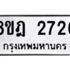 รับจัดหาทะเบียน 2726 หมวดใหม่ 8ขฎ 2726 ทะเบียนมงคล ผลรวมดี 32  - OK0922-8ขฎ