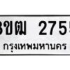 รับจัดหา ทะเบียน 2755 หมวดใหม่ 8ขฒ 2755 ทะเบียนมงคล ผลรวมดี 32 - OK0913-8ขฒ