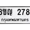 รับจัดหาทะเบียน 2781 หมวดใหม่ 8ขญ 2781 ทะเบียนมงคล ผลรวมดี 32  - OK0911-8ขญ
