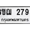 รับจัดหาทะเบียน 2793 หมวดใหม่ 8ขฌ 2793 ทะเบียนมงคล ผลรวมดี 36 - OK0908-8ขฌ