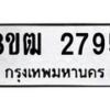 รับจัดหา ทะเบียน 2795 หมวดใหม่ 8ขฒ 2795 ทะเบียนมงคล ผลรวมดี 36 - OK0913-8ขฒ