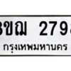 รับจัดหาทะเบียน 2798 หมวดใหม่ 8ขฌ 2798 ทะเบียนมงคล ผลรวมดี 41  - OK0908-8ขฌ