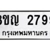 รับจัดหาทะเบียน 2799 หมวดใหม่ 8ขญ 2799 ทะเบียนมงคล ผลรวมดี 41  - OK0911-8ขญ