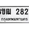 รับจัดหา ทะเบียน 2827 หมวดใหม่ 8ขฒ 2827 ทะเบียนมงคล ผลรวมดี 32 - OK0913-8ขฒ