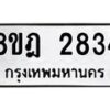 รับจัดหาทะเบียน 2834 หมวดใหม่ 8ขฎ 2834 ทะเบียนมงคล ผลรวมดี 32 - OK0922-8ขฎ