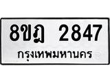 รับจัดหาทะเบียน 2847 หมวดใหม่ 8ขฎ 2847 ทะเบียนมงคล ผลรวมดี 36 - OK0922-8ขฎ