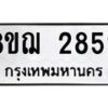 รับจัดหาทะเบียน 2852 หมวดใหม่ 8ขฌ 2852 ทะเบียนมงคล ผลรวมดี 32 - OK0908-8ขฌ