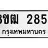 รับจัดหา ทะเบียน 2854 หมวดใหม่ 8ขฒ 2854 ทะเบียนมงคล ผลรวมดี 32 - OK0913-8ขฒ