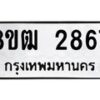 รับจัดหา ทะเบียน 2867 หมวดใหม่ 8ขฒ 2867 ทะเบียนมงคล ผลรวมดี 36 - OK0913-8ขฒ