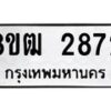 รับจัดหา ทะเบียน 2872 หมวดใหม่ 8ขฒ 2872 ทะเบียนมงคล ผลรวมดี 32 - OK0913-8ขฒ