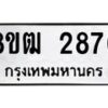 รับจัดหา ทะเบียน 2876 หมวดใหม่ 8ขฒ 2876 ทะเบียนมงคล ผลรวมดี 36 - OK0913-8ขฒ