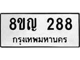 รับจัดหาทะเบียน 288 หมวดใหม่ 8ขญ 288 ทะเบียนมงคล ผลรวมดี 32  - OK0911-8ขญ