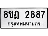 ทะเบียน-2887-1.jpg