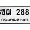 รับจัดหาทะเบียน 2888 หมวดใหม่ 8ขฌ 2888 ทะเบียนมงคล ผลรวมดี 41  - OK0908-8ขฌ