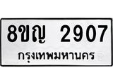 รับจัดหาทะเบียน 2907 หมวดใหม่ 8ขญ 2907 ทะเบียนมงคล ผลรวมดี 32 - OK0911-8ขญ