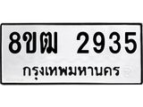 ทะเบียน-2935.jpg