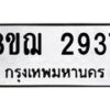 รับจัดหาทะเบียน 2937 หมวดใหม่ 8ขฌ 2937 ทะเบียนมงคล ผลรวมดี 36  - OK0908-8ขฌ