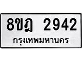รับจัดหาทะเบียน 2942 หมวดใหม่ 8ขฎ 2942 ทะเบียนมงคล ผลรวมดี 32  - OK0922-8ขฎ