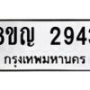 รับจัดหาทะเบียน 2943 หมวดใหม่ 8ขญ 2943 ทะเบียนมงคล ผลรวมดี 32 - OK0911-8ขญ