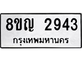 ทะเบียน-2943.jpg