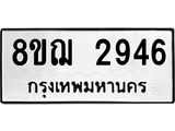 รับจัดหาทะเบียน 2946 หมวดใหม่ 8ขฌ 2946 ทะเบียนมงคล ผลรวมดี 36  - OK0908-8ขฌ