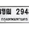 รับจัดหา ทะเบียน 2948 หมวดใหม่ 8ขฒ 2948 ทะเบียนมงคล ผลรวมดี 36 - OK0913-8ขฒ