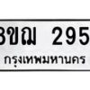 รับจัดหาทะเบียน 2951 หมวดใหม่ 8ขฌ 2951 ทะเบียนมงคล ผลรวมดี 32 - OK0908-8ขฌ