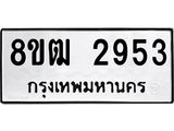 ทะเบียน-2953.jpg