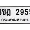 รับจัดหาทะเบียน 2955 หมวดใหม่ 8ขฎ 2955 ทะเบียนมงคล ผลรวมดี 36  - OK0922-8ขฎ