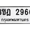 รับจัดหาทะเบียน 2960 หมวดใหม่ 8ขฎ 2960 ทะเบียนมงคล ผลรวมดี 32  - OK0922-8ขฎ