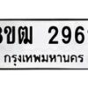 รับจัดหา ทะเบียน 2962 หมวดใหม่ 8ขฒ 2962 ทะเบียนมงคล ผลรวมดี 32- OK0913-8ขฒ