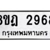 รับจัดหาทะเบียน 2968 หมวดใหม่ 8ขฎ 2968 ทะเบียนมงคล ผลรวมดี 40 - OK0922-8ขฎ