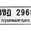 รับจัดหาทะเบียน 2969 หมวดใหม่ 8ขฎ 2969 ทะเบียนมงคล ผลรวมดี 41  - OK0922-8ขฎ