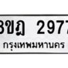 รับจัดหาทะเบียน 2977 หมวดใหม่ 8ขฎ 2977 ทะเบียนมงคล ผลรวมดี 40  - OK0922-8ขฎ