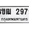 รับจัดหา ทะเบียน 2979 หมวดใหม่ 8ขฒ 2979 ทะเบียนมงคล ผลรวมดี 40- OK0913-8ขฒ
