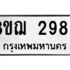 รับจัดหาทะเบียน 2986 หมวดใหม่ 8ขฌ 2986 ทะเบียนมงคล ผลรวมดี 40  - OK0908-8ขฌ
