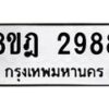 รับจัดหาทะเบียน 2988 หมวดใหม่ 8ขฎ 2988 ทะเบียนมงคล ผลรวมดี 42  - OK0922-8ขฎ