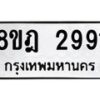 รับจัดหาทะเบียน 2991 หมวดใหม่ 8ขฎ 2991 ทะเบียนมงคล ผลรวมดี 36 - OK0922-8ขฎ