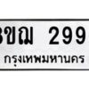 รับจัดหาทะเบียน 2996 หมวดใหม่ 8ขฌ 2996 ทะเบียนมงคล ผลรวมดี 41 - OK0908-8ขฌ