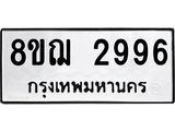 รับจัดหาทะเบียน 2996 หมวดใหม่ 8ขฌ 2996 ทะเบียนมงคล ผลรวมดี 41 - OK0908-8ขฌ