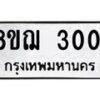 รับจัดหาทะเบียน 3001 หมวดใหม่ 8ขฌ 3001 ทะเบียนมงคล ผลรวมดี 19  - OK0908-8ขฌ
