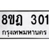 รับจัดหาทะเบียน 301 หมวดใหม่ 8ขฎ 301 ทะเบียนมงคล ผลรวมดี 19 - OK0923-8ขฎ