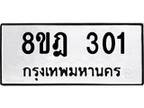 รับจัดหาทะเบียน 301 หมวดใหม่ 8ขฎ 301 ทะเบียนมงคล ผลรวมดี 19 - OK0923-8ขฎ