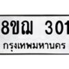 รับจัดหาทะเบียน 301 หมวดใหม่ 8ขฌ 301 ทะเบียนมงคล ผลรวมดี 19  - OK0908-8ขฌ