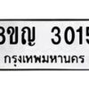 รับจัดหาทะเบียน 3015 หมวดใหม่ 8ขญ 3015 ทะเบียนมงคล ผลรวมดี 23  - OK0911-8ขญ