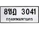 รับจัดหาทะเบียน 3041 หมวดใหม่ 8ขฎ 3041 ทะเบียนมงคล ผลรวมดี 23 - OK0923-8ขฎ