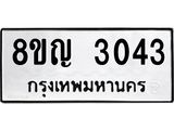 รับจัดหาทะเบียน 3043 หมวดใหม่ 8ขญ 3043 ทะเบียนมงคล ผลรวมดี 24  - OK0911-8ขญ