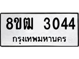 รับจัดหา ทะเบียน 3044 หมวดใหม่ 8ขฒ 3044ทะเบียนมงคล ผลรวมดี 24 - OK0915-8ขฒ