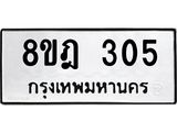 รับจัดหาทะเบียน 305 หมวดใหม่ 8ขฎ 305 ทะเบียนมงคล ผลรวมดี 23  - OK0923-8ขฎ